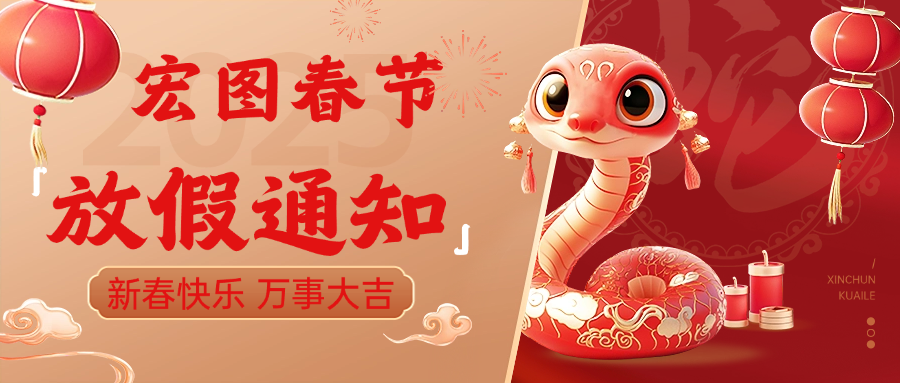 宏圖硅膠2025春節(jié)放假通知！ 